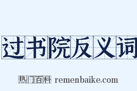过书院反义词是什么意思的图片